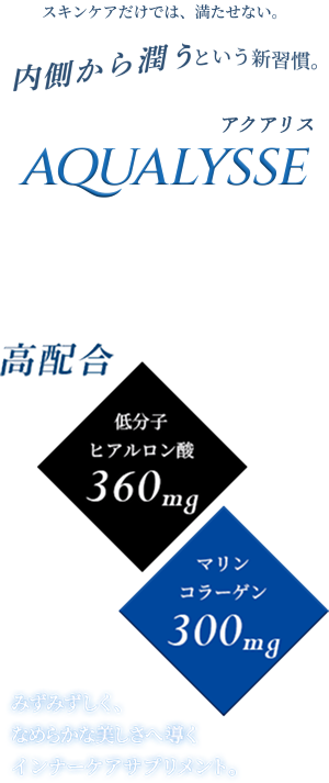 AQUALYSSE ブランド・配合情報