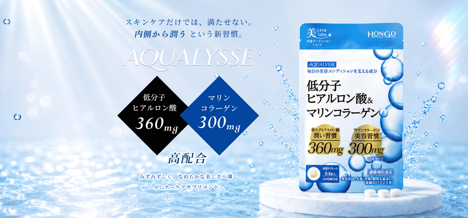 スキンケアだけでは満たせない。内側から潤うという新習慣。AQUALYSSE 低分子ヒアルロン酸360mg・マリンコラーゲン300mg