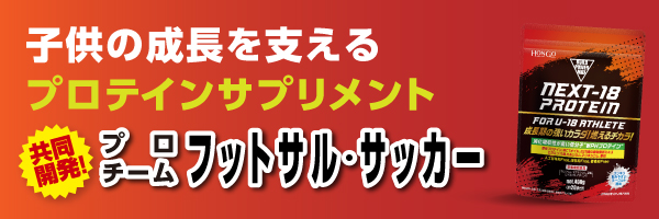 子供の成長を支えるプロテインサプリメント 成長期の強いカラダ！燃えるチカラ！