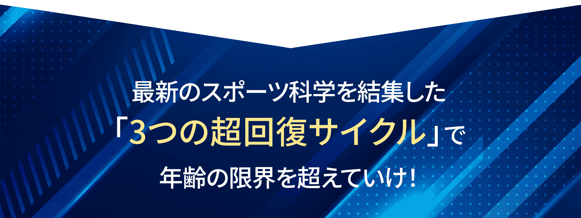 最新のスポーツ科学を結集した『３つの超回復サイクル』で年齢の限界を超えていけ！