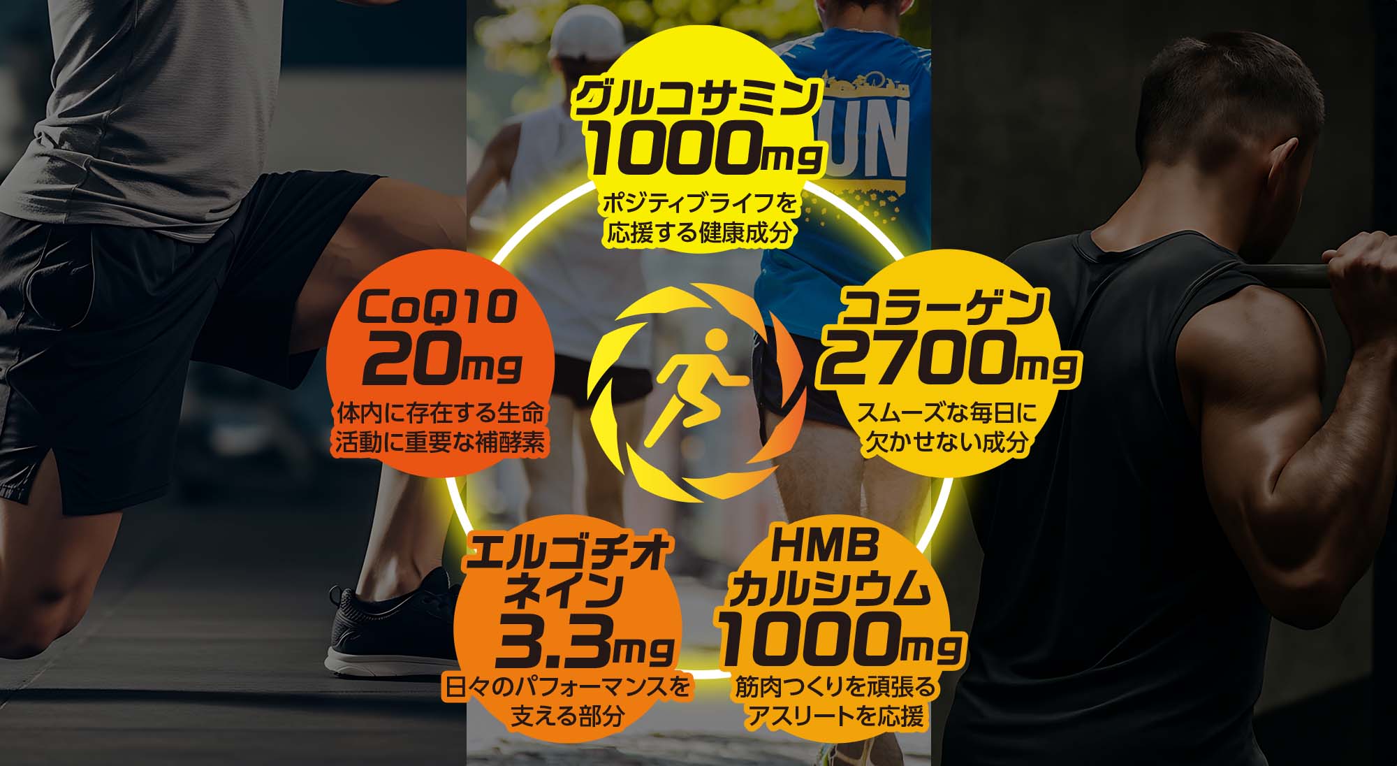 グルコサミン 1,000 mg(ポジティブライフを応援する健康成分)コラーゲン2,700 mg(スムーズな毎日に欠かせない成分)コエンザイムQ1020 mg(体内に存在する生命活動に重要な補酵素)HMBカルシウム1,000 mg(筋肉作りを頑張るアスリートを応援)エルゴチオネイン3.3 mg(日々のパフォーマンスを支える成分)