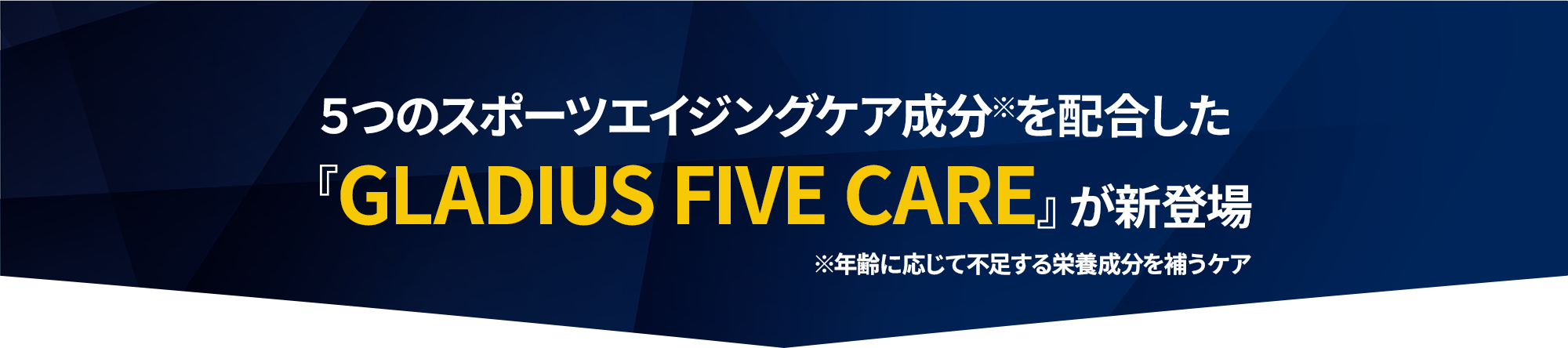 ５つのスポーツエイジングケア成分※を配合した『GLADIUS FIVE CARE』が新登場