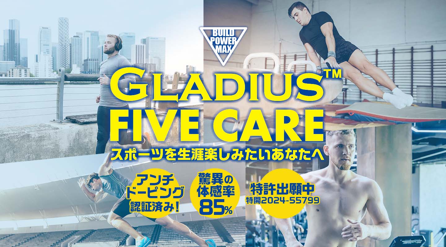 生涯アスリート宣言GLADIUS FIVE CARE