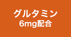 グルタミン / 6mg配合