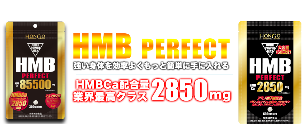 強い身体を効率よくもっと簡単に手に入れる『HMB PERFECT』HMBCa配合量業界最高クラス2850mg