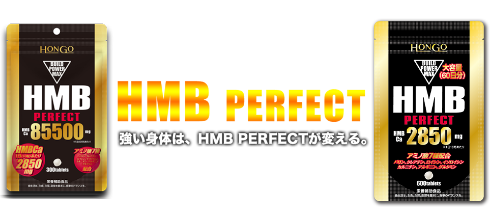 『HMB PERFECT』