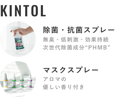 除菌・抗菌スプレー／マスクスプレー KINTOL®