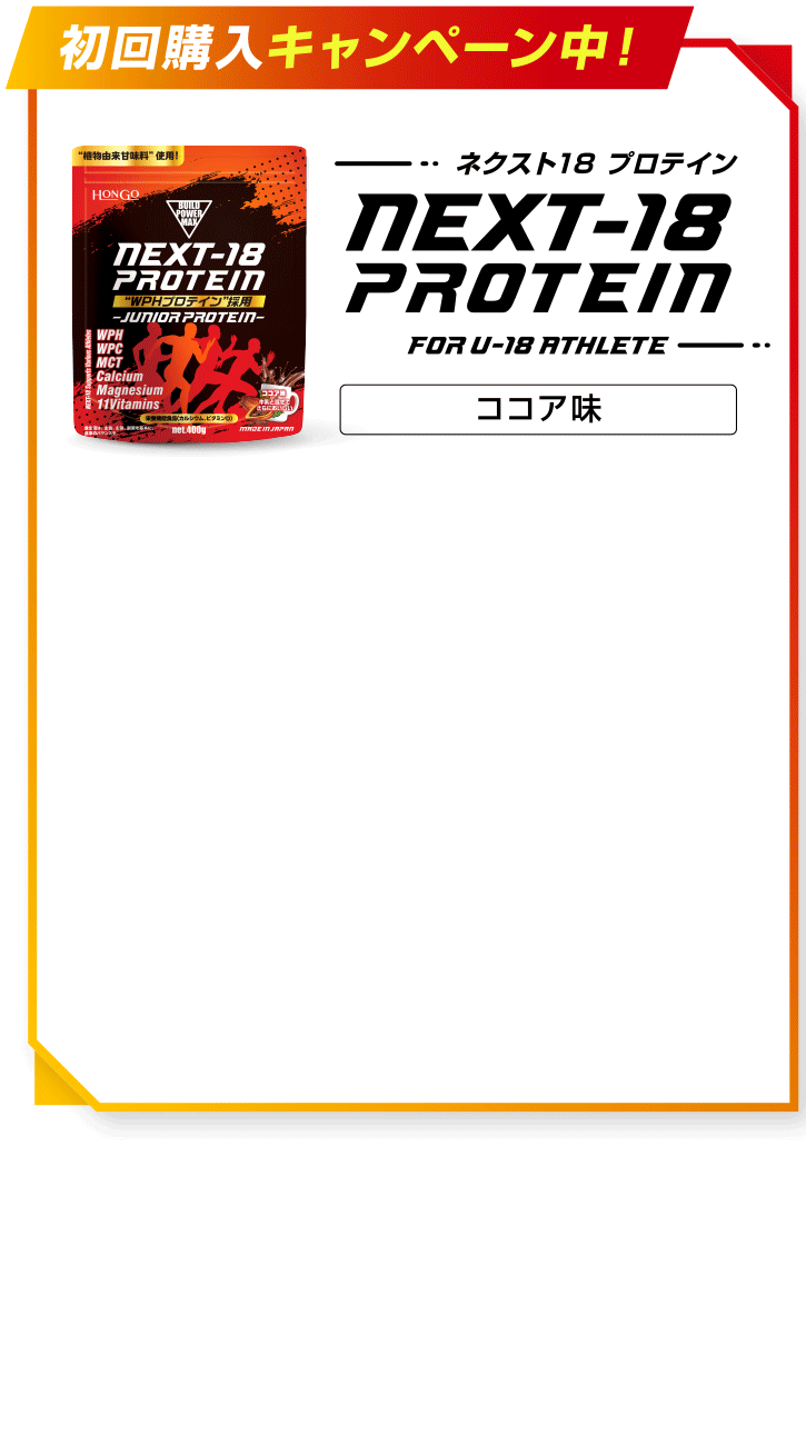 初回購入キャンペーン中！NEXT-18 PROTEIN ヨーグルト風味 ココア味