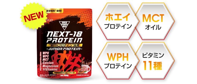 NEXT-18 PROTEIN [ホエイプロテイン][MCTオイル][WPHプロテイン][ビタミン11種]