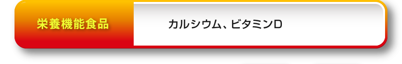栄養機能食品 カルシウム、ビタミンD