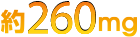 約260mg