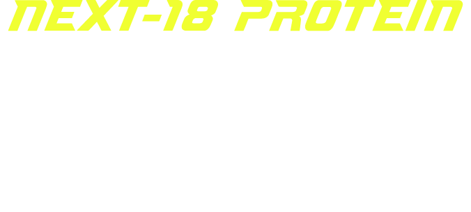 NEXT-18 PROTEINが選ばれる4つの理由