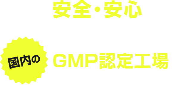 安全・安心に配慮した原料選定と国内のGMP認定工場で品質管理を徹底