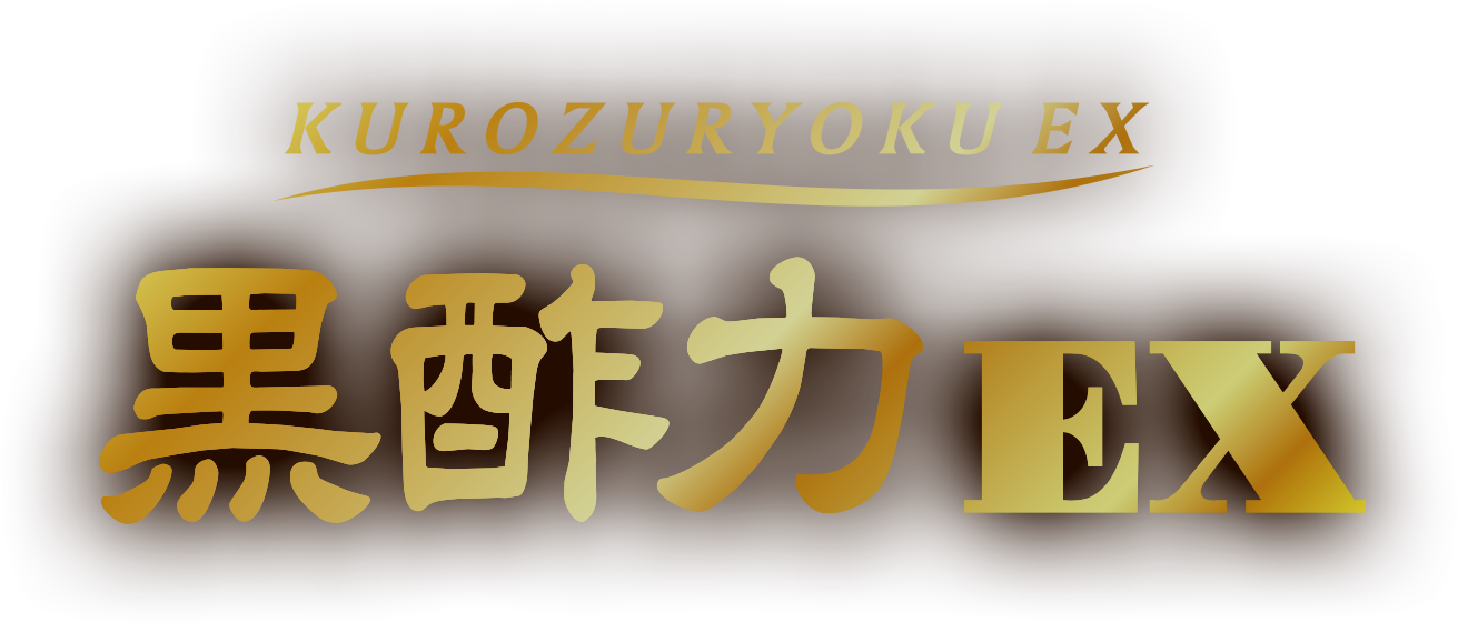 黒酢力EX
