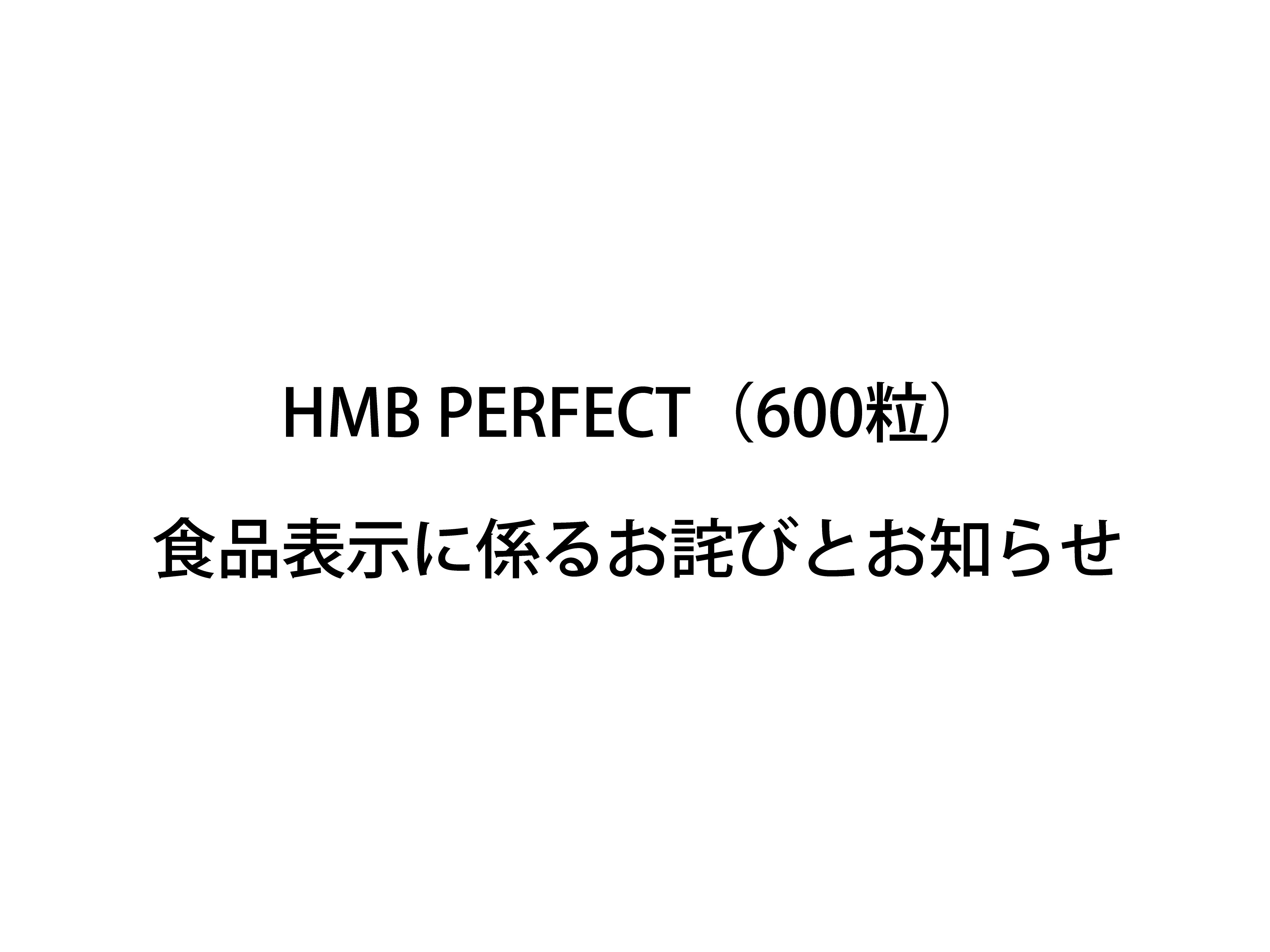 HMB PERFECT（600粒）食品表示に係るお詫びとお知らせ