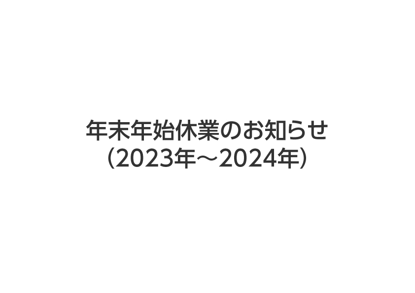 年末年始休業のお知らせ（2023年～2024年）