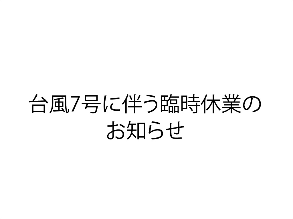 台風7号に伴う臨時休業のお知らせ