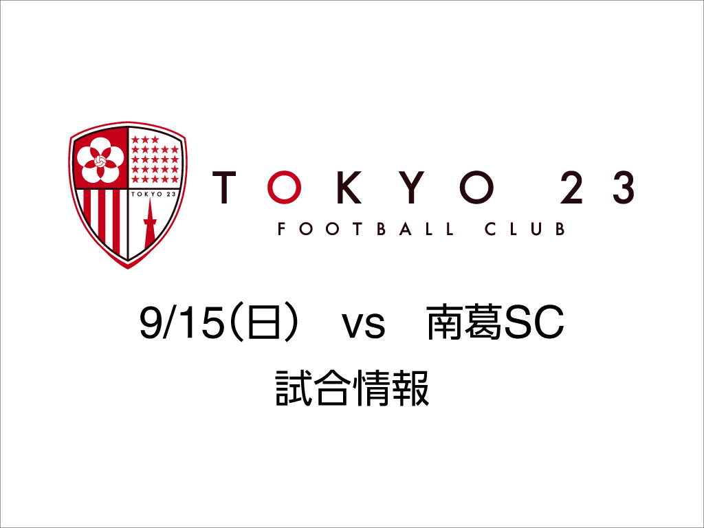 TOKYO23FC試合情報