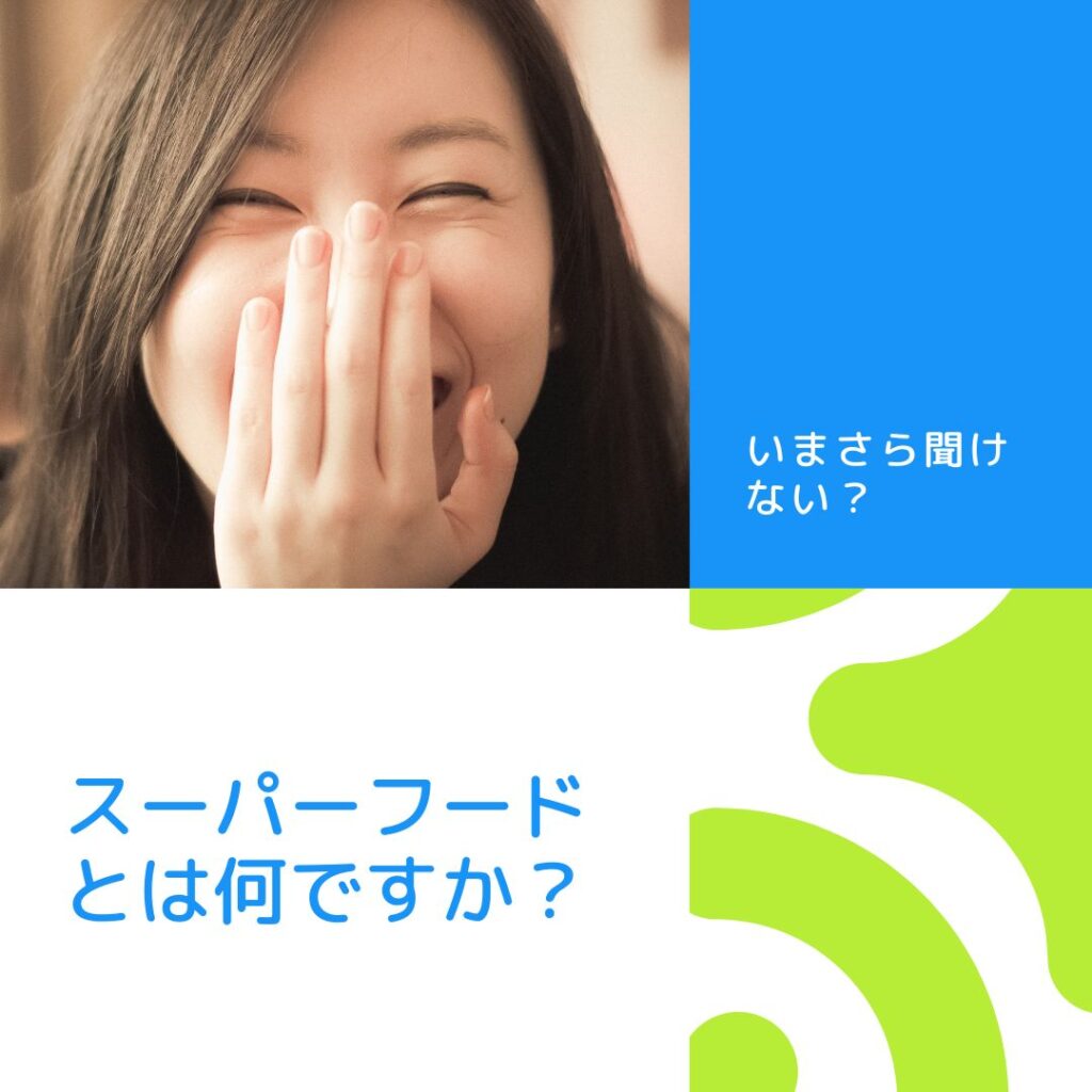 スーパーフードとは何ですか