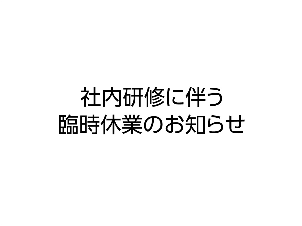 社内研修による臨時休業のお知らせ