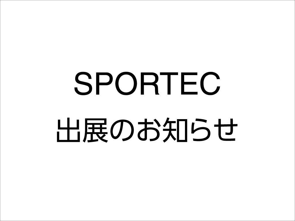 スポルテック出展のお知らせ